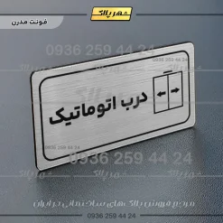 پلاک مولتی راهنما درب اتوماتیک - تصویر 25